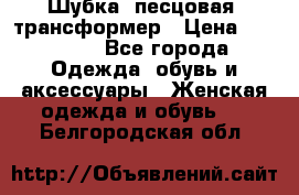 Шубка  песцовая- трансформер › Цена ­ 16 900 - Все города Одежда, обувь и аксессуары » Женская одежда и обувь   . Белгородская обл.